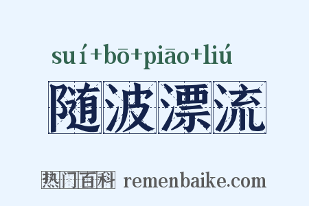 随波漂流是什么意思的图片